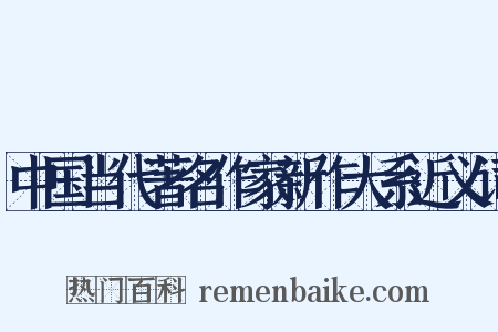 中国当代著名作家新作大系近义词是什么意思的图片